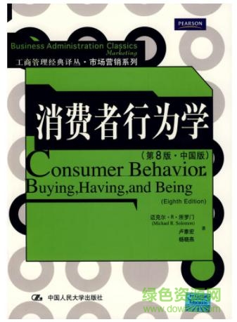 消费者行为学中国版 0