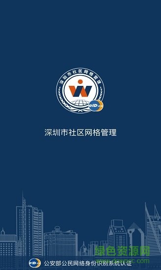 深圳网格管理中心 v4.2.6.1 安卓版2