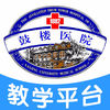 南京鼓楼医院教学平台