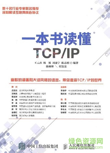 一本書(shū)讀懂tcp ip 文字版  0