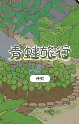 青蛙之旅游戏(旅行) v1.0 安卓汉化中文版0