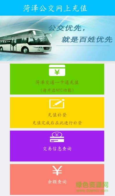 菏泽公交充值app