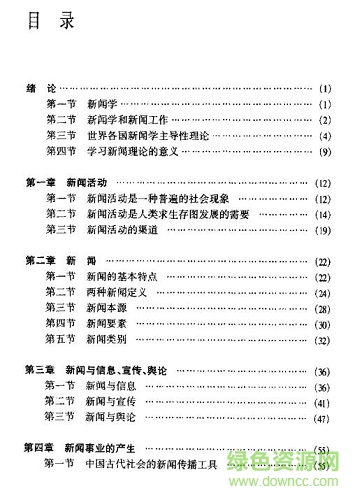 新聞學(xué)概論李良榮 pdf  0