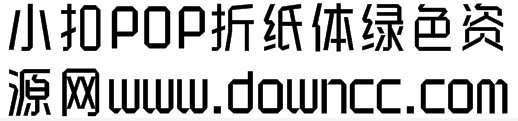 小扣pop折紙?bào)w 常規(guī)1