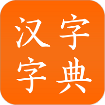 汉字字典软件
