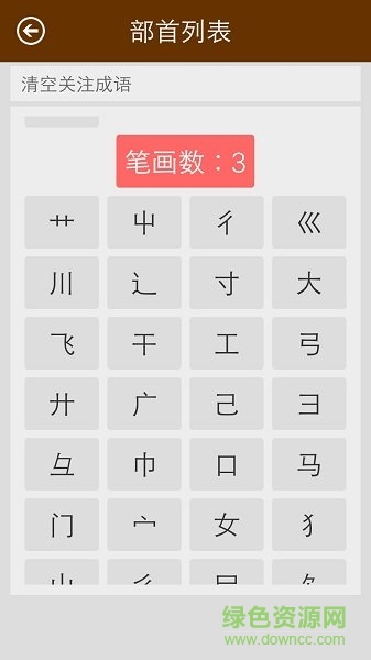 汉字字典软件 v3.0 安卓版4