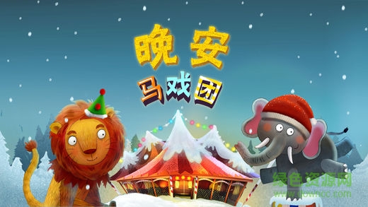 晚安馬戲團(tuán)app(Nighty Night Circus) v2.8.8 安卓版 0