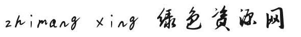 zhimangxing字体