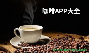 关于咖啡的app-学咖啡app下载-咖啡制作手机软件