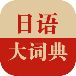 日语大词典免费版