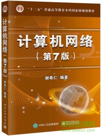 计算机网络 谢希仁 pdf 第八版0