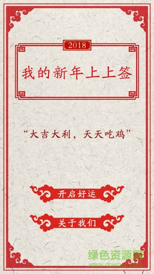 我的新年上上簽app2