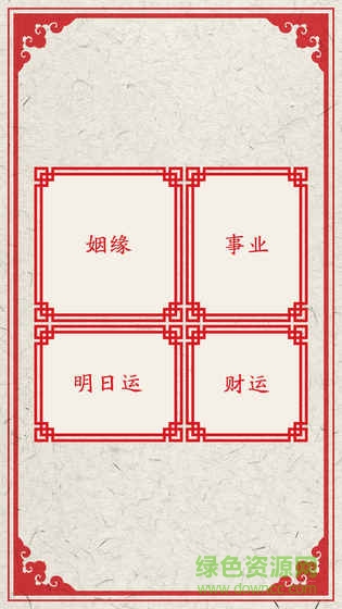 我的新年上上簽app3