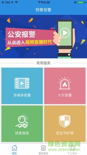 我要报警app