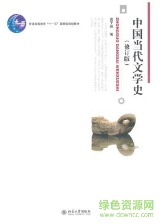 洪子誠(chéng)中國(guó)當(dāng)代文學(xué)史0