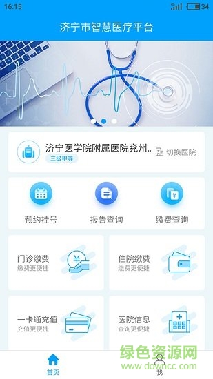 济宁智慧医疗平台 v1.5.1 安卓版2