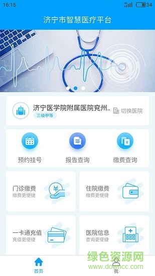 济宁智慧医疗平台手机版
