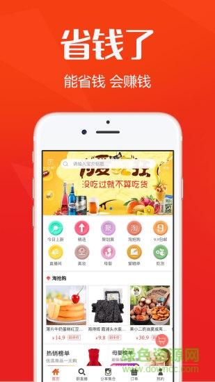 省钱了app