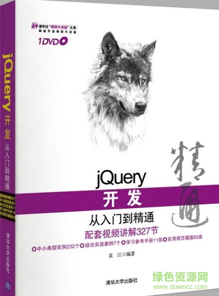 jquery开发从入门到精通电子书 完整版0