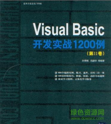 visual basic开发实战1200例 电子版0