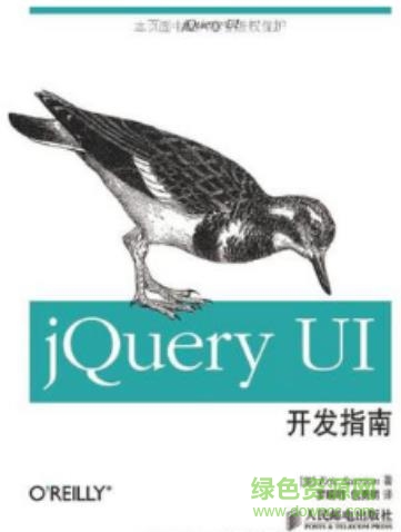 jquery ui开发指南 中文版 电子版0