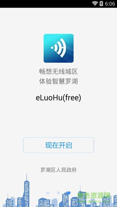 智慧羅湖app(免費(fèi)上網(wǎng)) v3.9 安卓版 3