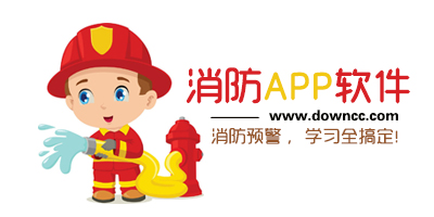 消防app