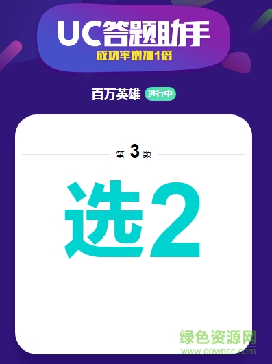 uc答题助手网页版 v6.2.3637.220  电脑版0