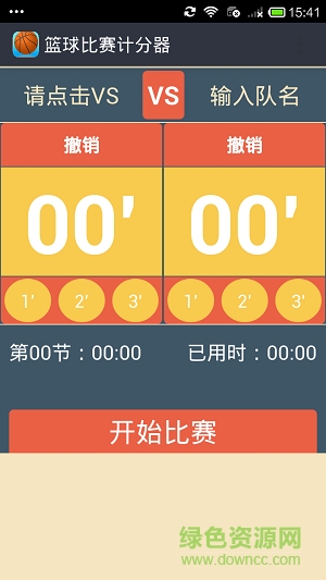 篮球比赛计分器app软件 v2.0 安卓手机版1