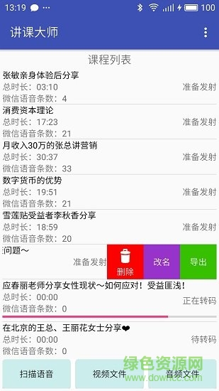 讲课大师app