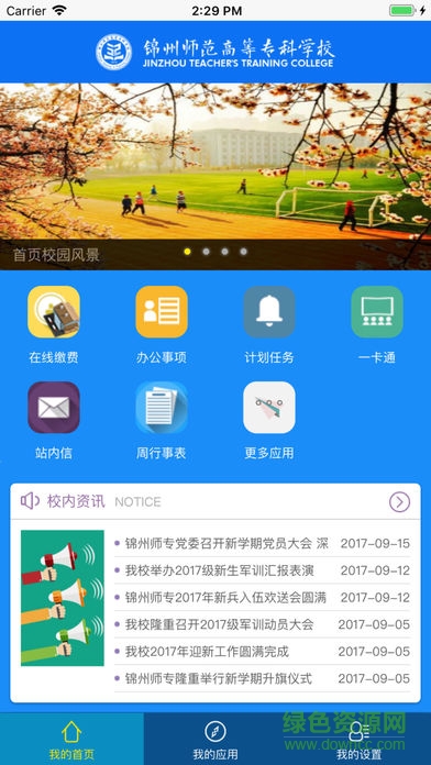 锦州师范高等专科学校 v1.1.2 安卓版4