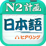 日语n2听力真题软件