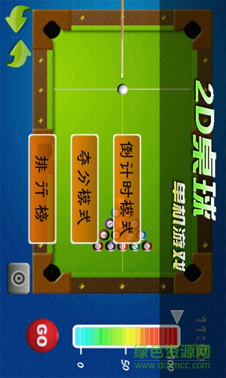 2D桌球单机游戏 v2020.11.29 安卓最新版1