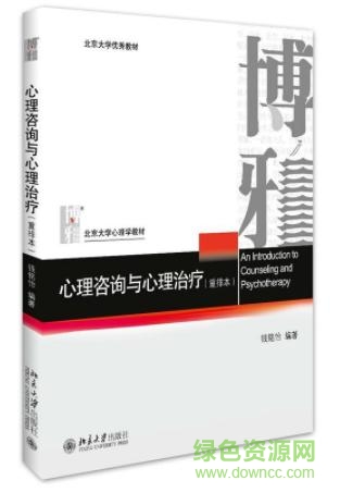 心理咨詢與心理治療電子書0