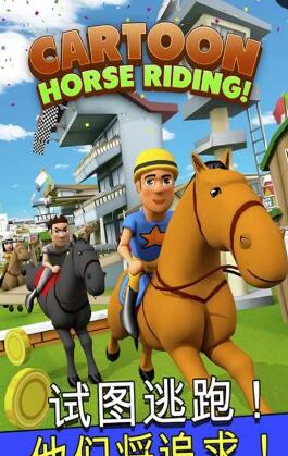 卡通馬術(shù)無限金幣版(Cartoon Horse Riding) v3.3.1 安卓版 0