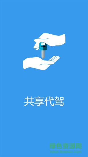 共享代驾app