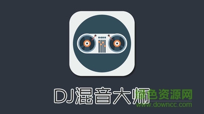 DJ混音大师软件 v1.0 安卓版0