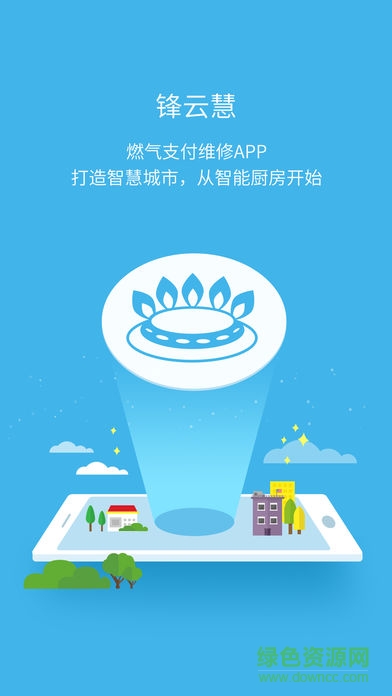 锋云慧燃气缴费 v3.9.2 安卓版4