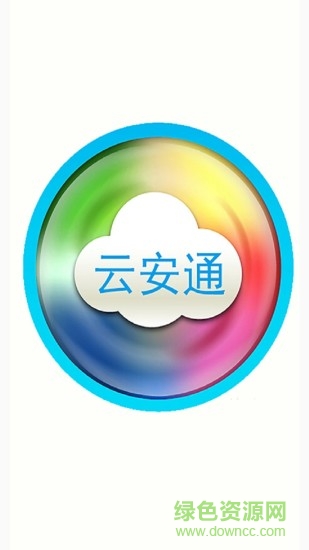 云安通监控app v2.0.1 安卓版1