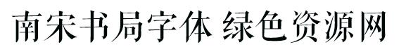 nansongshuju字体