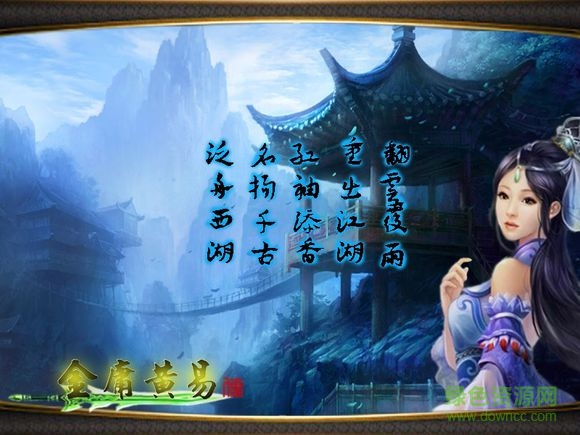 金庸黄易传游戏 绿色中文免安装版0