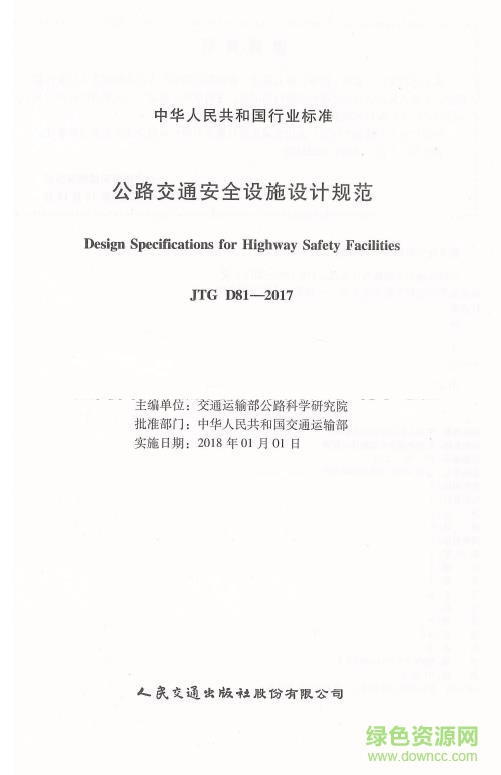 標(biāo)準(zhǔn)jtg d81 2017 pdf0