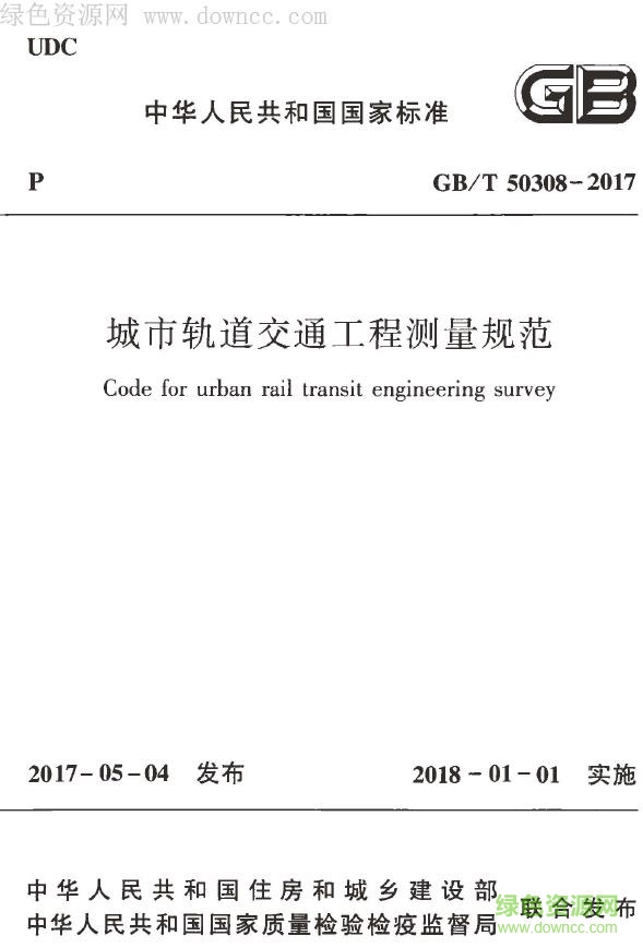 标准gb t 50308 2017 城市轨道交通工程测量规范 pdf 免费电子版0