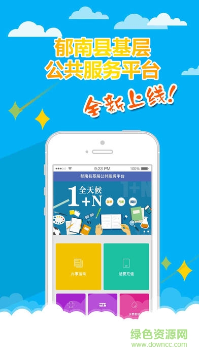 郁南基层公共服务平台app下载