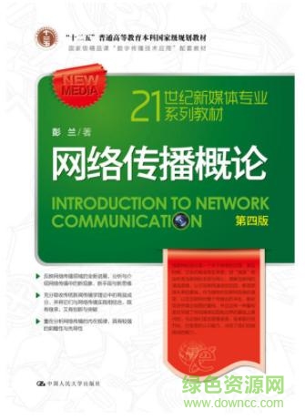 網絡傳播概論第四版pdf  0