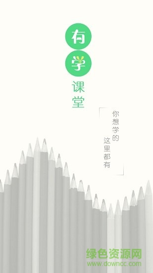 有學(xué)手機(jī)客戶端2