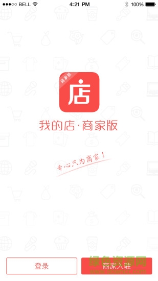 我的店商家端 v1.1.0 安卓版 0