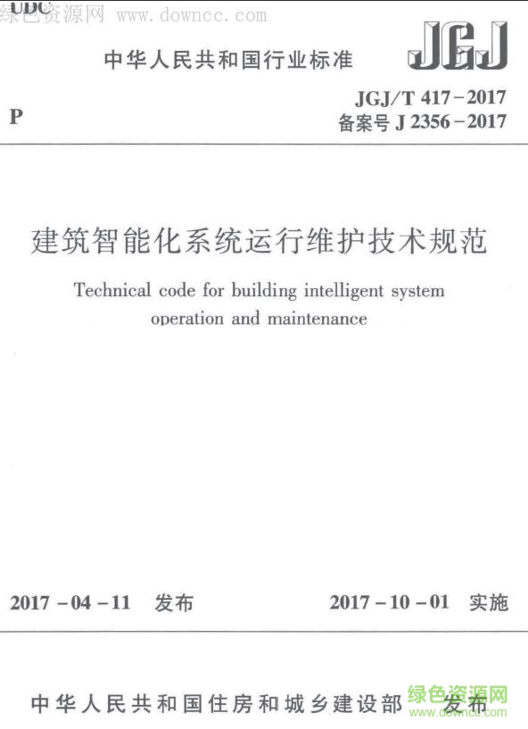 JGJ/T 417-2017 建筑智能化系统运行维护技术规范 免费电子版0