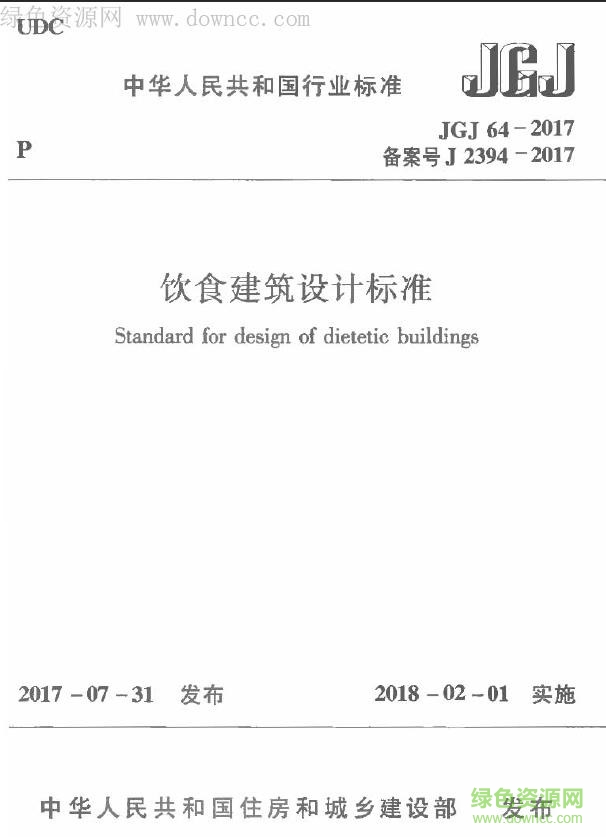 JGJ 64-2017 饮食建筑设计标准 免费电子版0