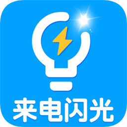 來(lái)電閃光鈴聲